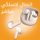 ميزة الاتصال اللاسلكي المباشر والسريع للسماعات مع علبة الشحن
