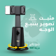 Ward smart auto tracking phone mount WD-A100